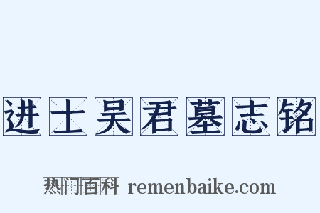 进士吴君墓志铭是什么意思的图片